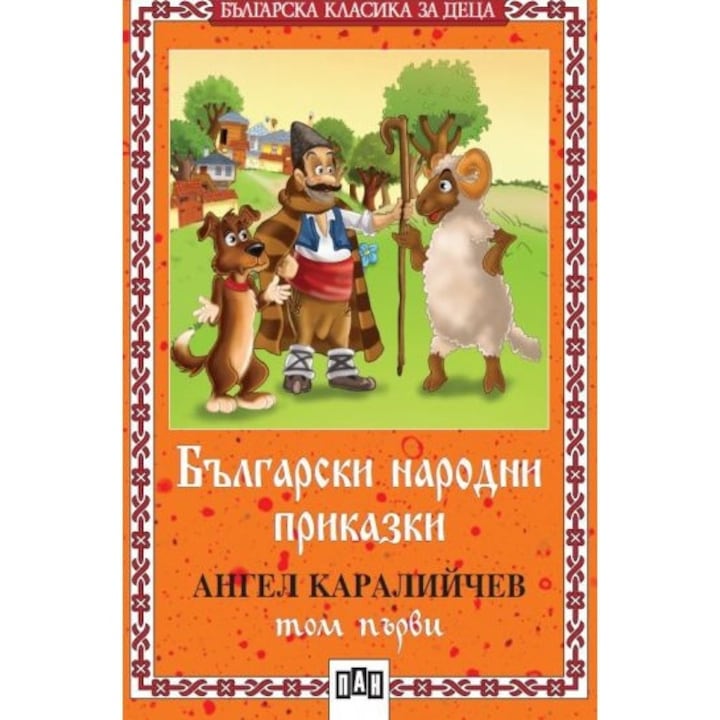 Български народни приказки, Том 1 - Ангел Каралийчев