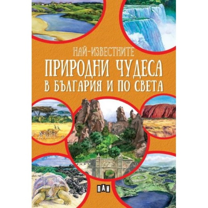 Най-известните природни чудеса в България и по света - Любомир Русанов