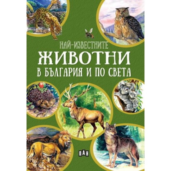 Най-известните животни в България и по света - Любомир Русанов