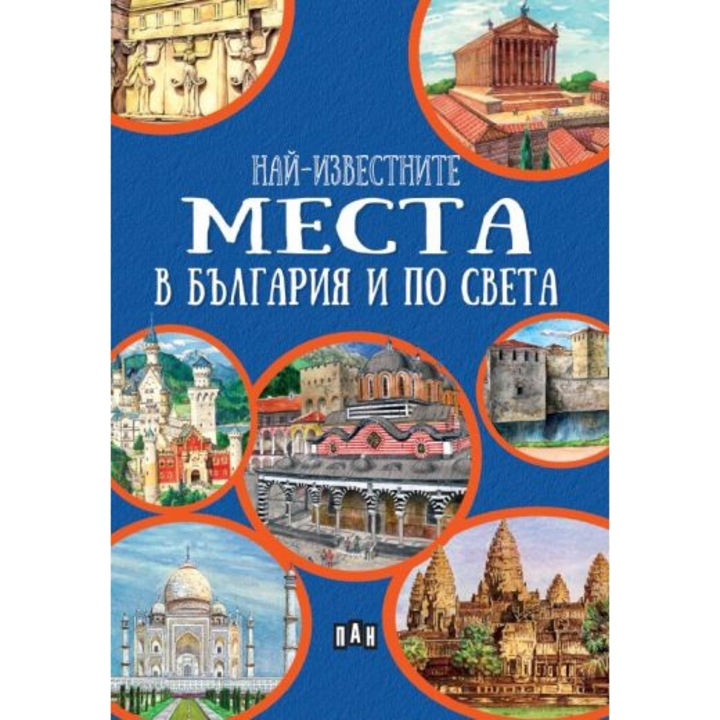 Най-известните места в България и по света - Любомир Русанов