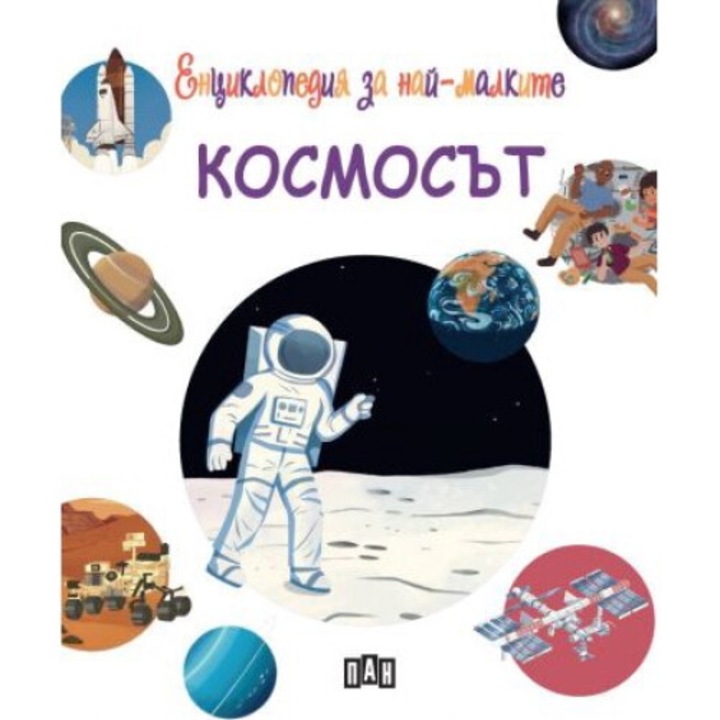 Енциклопедия за най-малките. Космосът - Лорин Бису