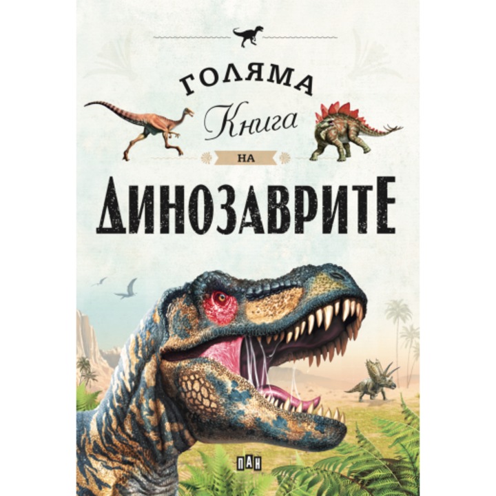 Голяма книга на динозаврите - Колектив
