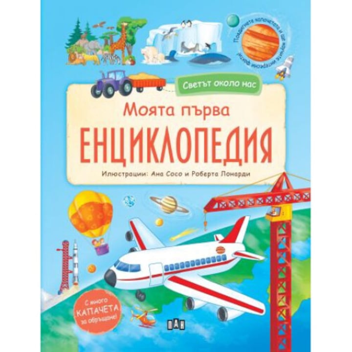 Светът около нас. Моята първа енциклопедия с капачета - Колектив