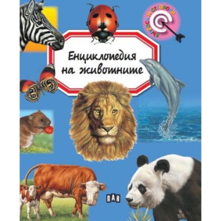 Енциклопедия на животните - Емили Бомон