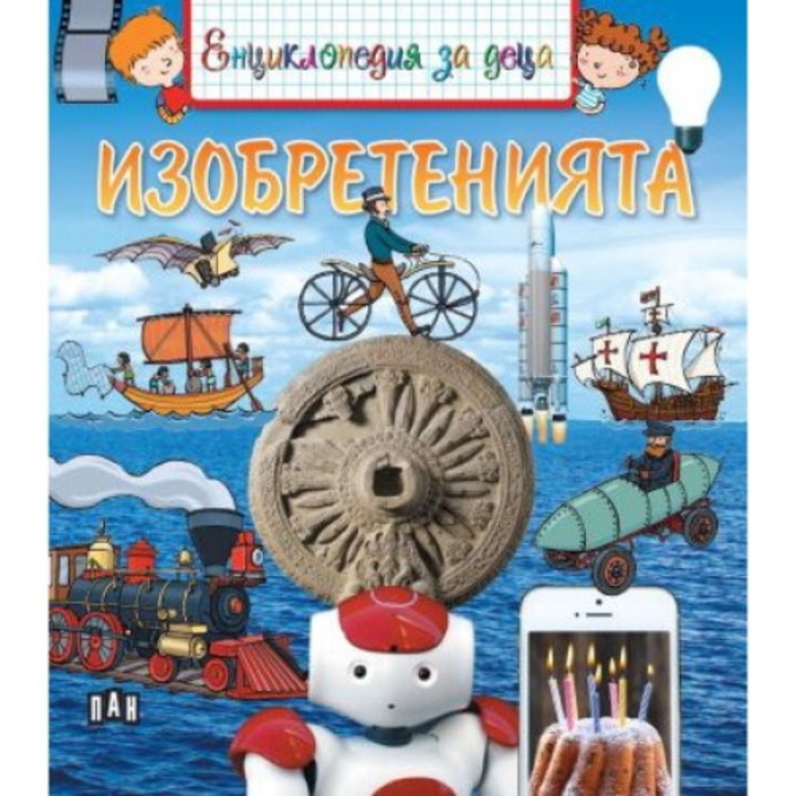 Енциклопедия за деца. Изобретенията - Еманюел Кесир-Льопти