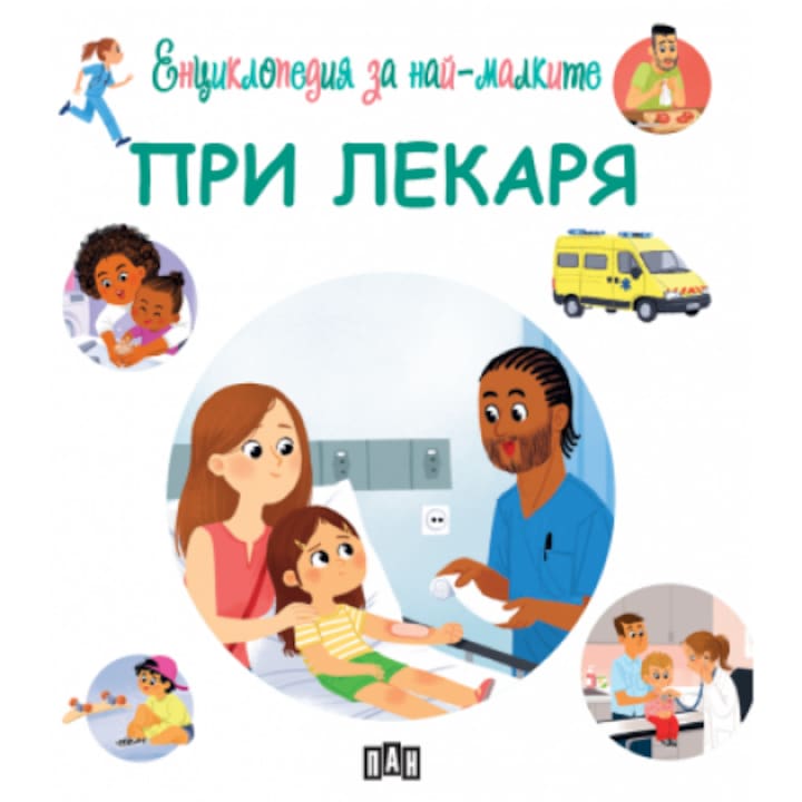 Енциклопедия за най-малките, При лекаря - Емили Бомон