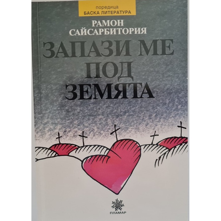 Запази ме под земята, Баска литература, Меки корици, 302 стр