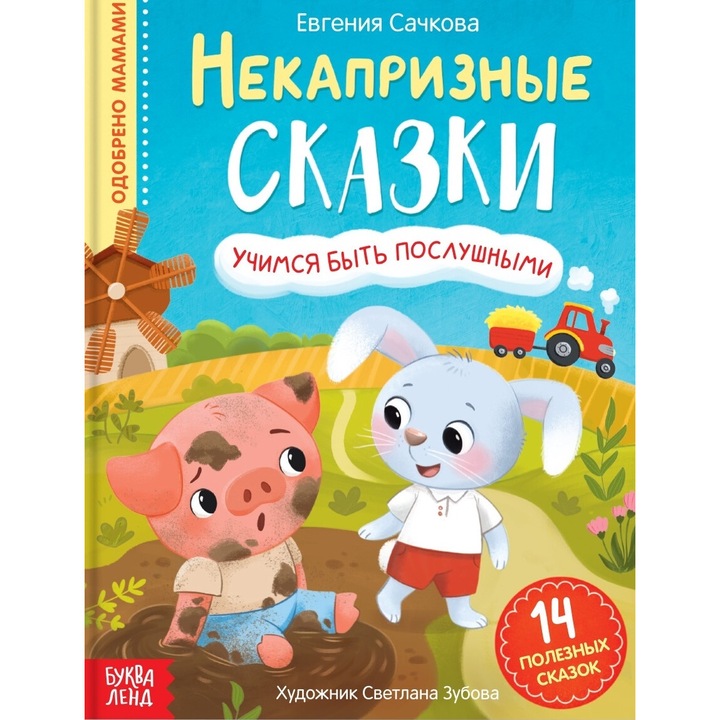 Книга Norman-Smirnovs "Некапризные сказки", Детски приказки на руски език