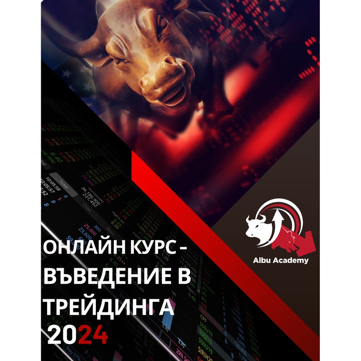 Онлайн Курс - Въведение в Трейдинга