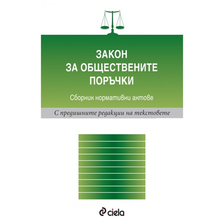 Zakon Za Obshestvenite Porchki Sbornik Normativni Aktove 1 Izdanie 2016 Ministerski Svet Emag Bg
