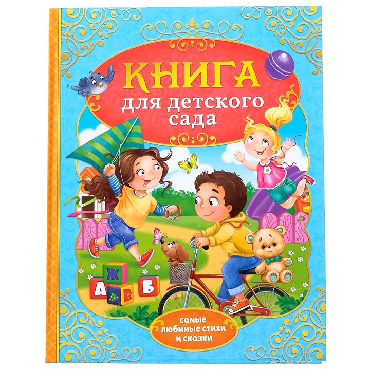 Книга Norman-Smirnovs "Для детского сада. Самые любимые сказки", Детски приказки и стихове на руски език