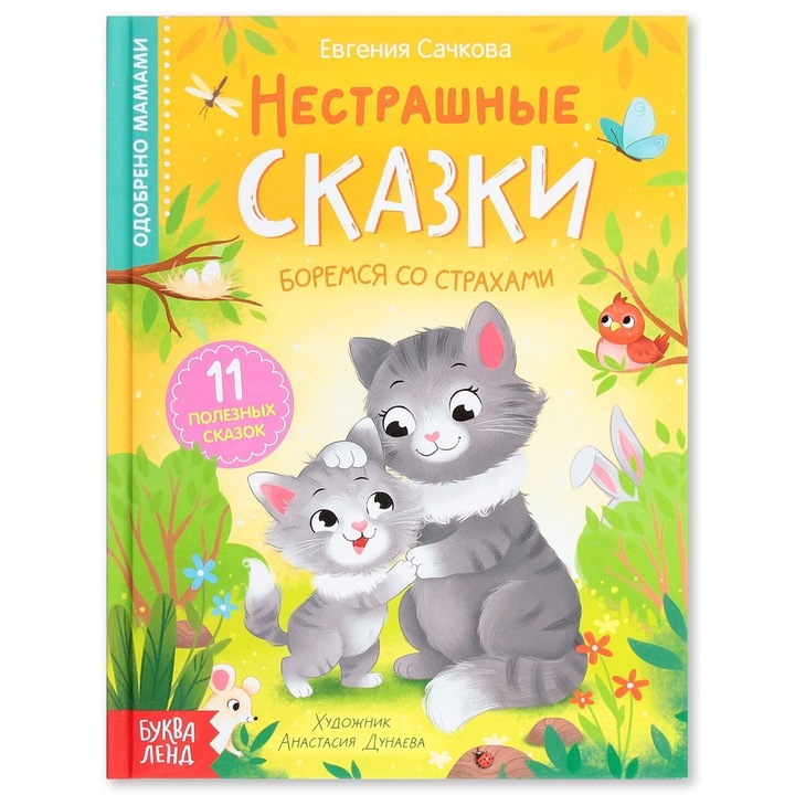 Книга Norman-Smirnovs "Нестрашные сказки", Детски приказки на руски език