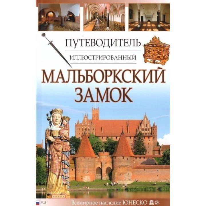 ПУТЕВОДИТЕЛЬ ИЛЛЮСТРИРОВАННЫЙ МАЛЬБОРКСКИЙ ЗАМОК, Foto Liner, 2019