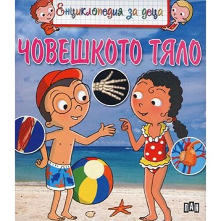 Енциклопедия за деца, Човешкото тяло, Колектив