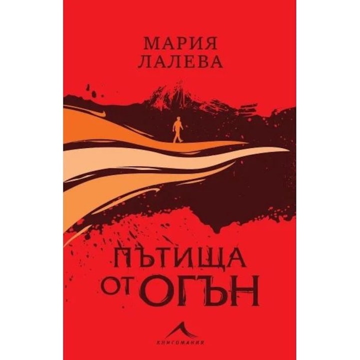 Роман "Пътища от огън" - Мария Лалева