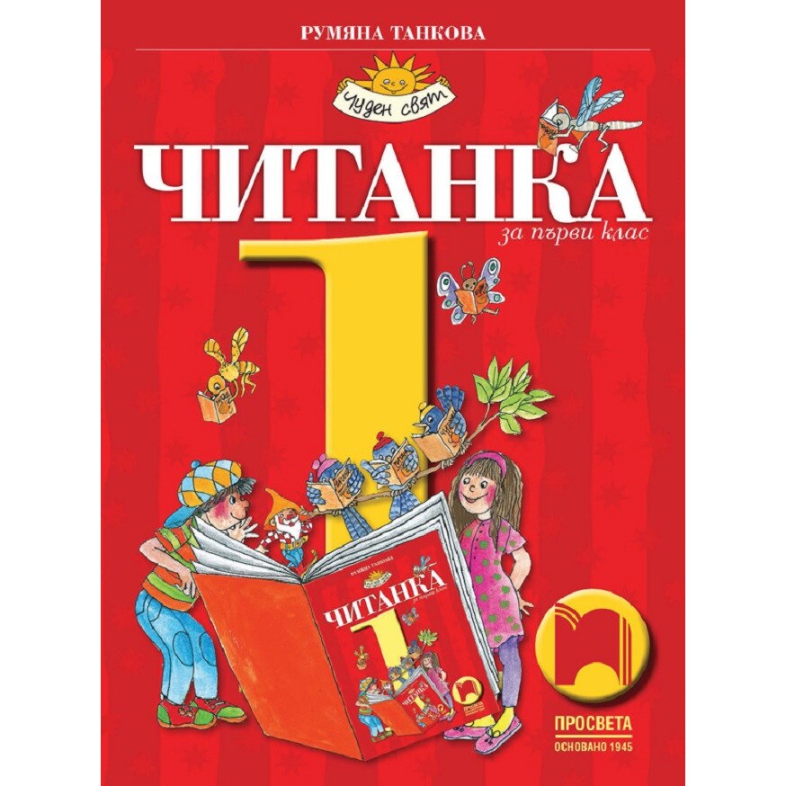 Читанка за 1. клас - Румяна Танкова - eMAG.bg