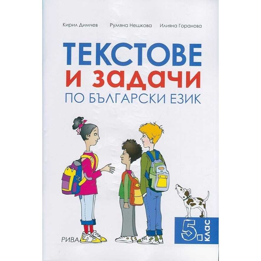 Текстове и задачи по български език за 5 клас - eMAG.bg
