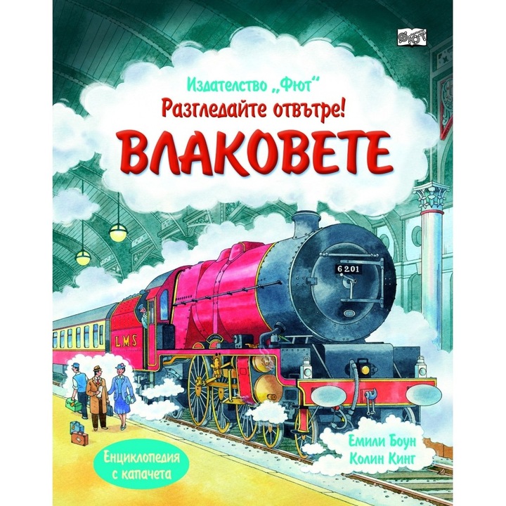 Разгледайте отвътре! Влаковете - eMAG.bg
