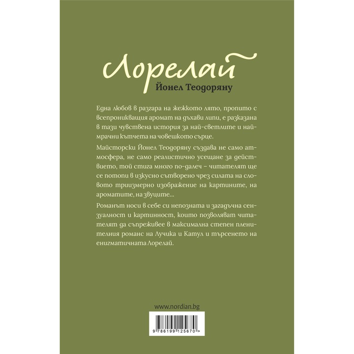 Лорелай - Йонел Теодоряну