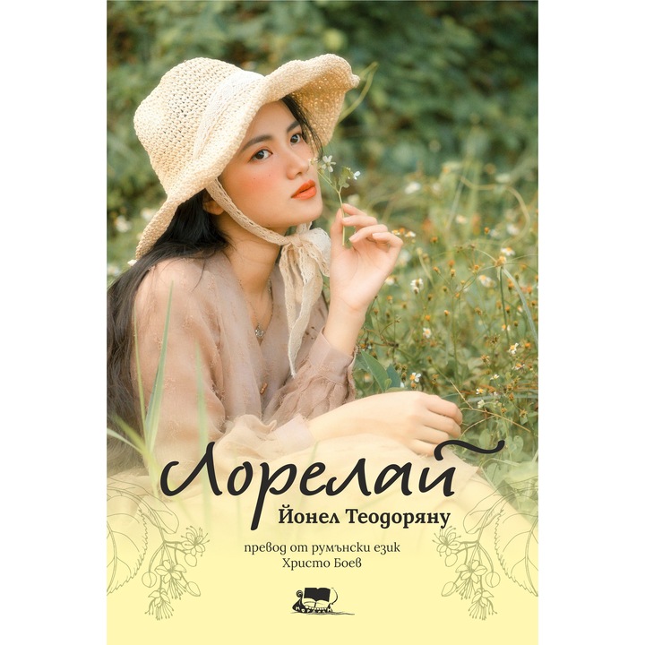 Лорелай - Йонел Теодоряну