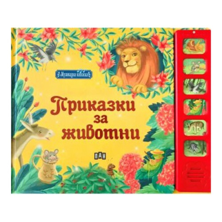 Музикална книжка, Приказки с животни, Kолектив
