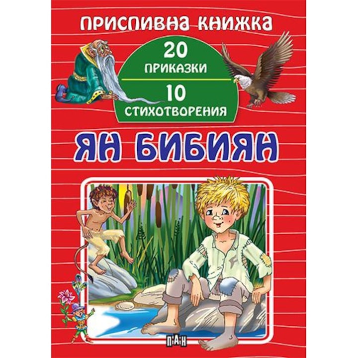 Приспивна книжка, Ян Бибиян, Сборник