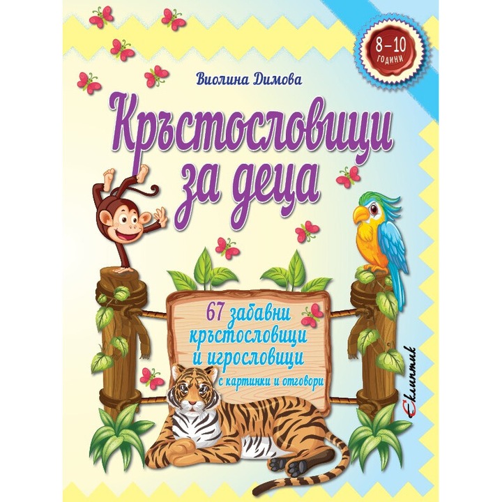 Кръстословици за деца 8-10