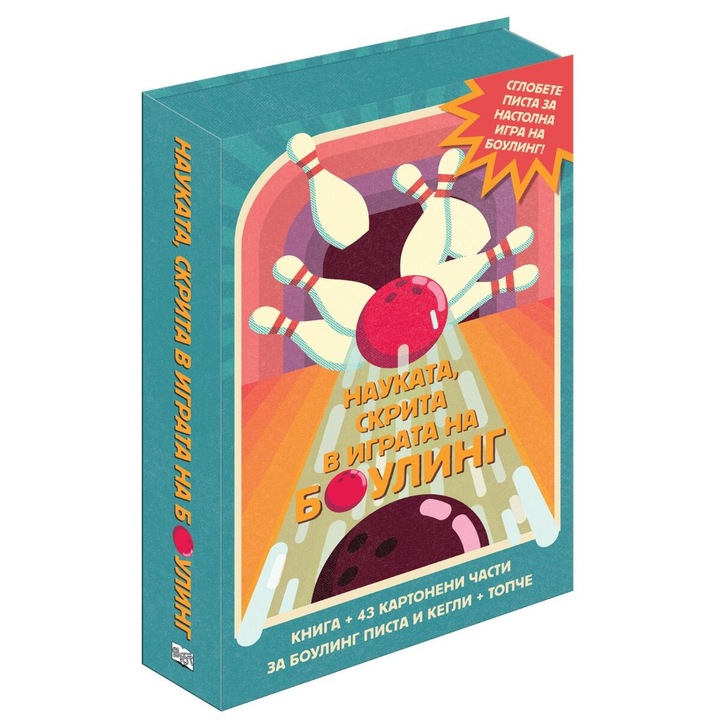 Сглоби, играй, научи - Науката, скрита в играта на боулинг