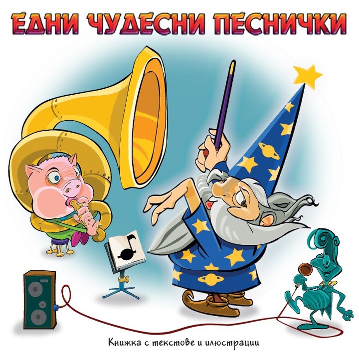 Едни чудесни песнички