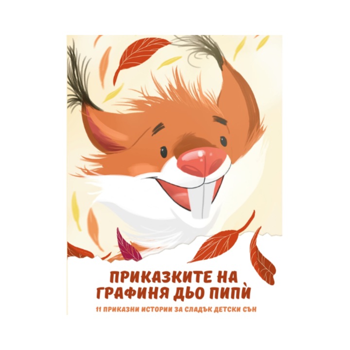 Детска аудио книжка, 11 приказки