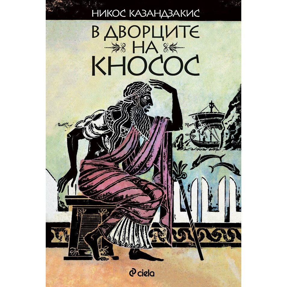 V Dvorcite Na Knosos Nikos Kazandzakis Emag Bg