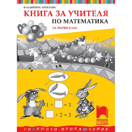 Kniga Za Uchitelya Po Matematika Za 1 Klas Vladimira Angelova Emag Bg