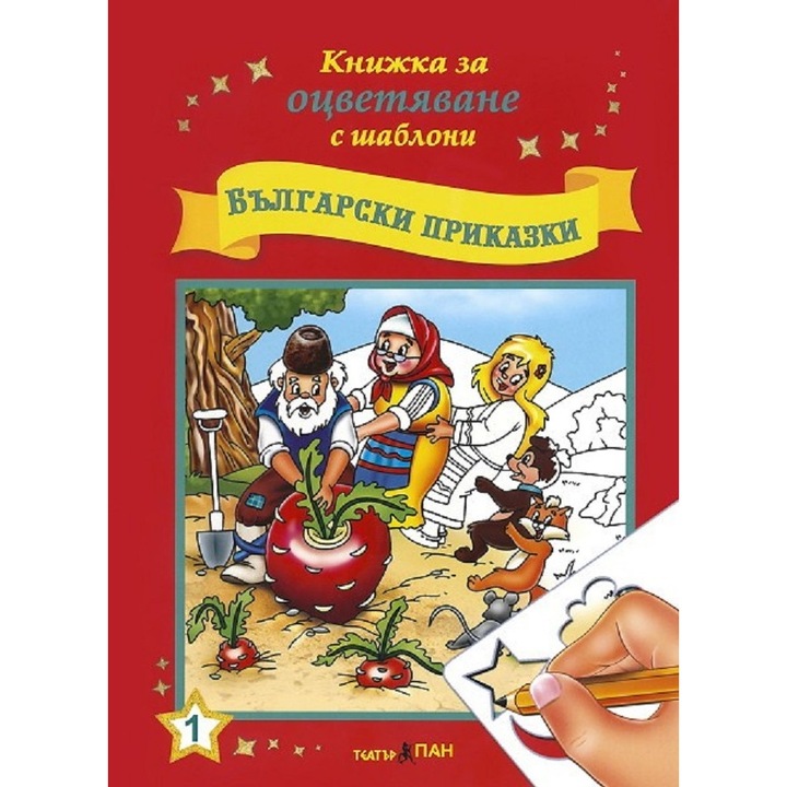 Kifestőkönyv sablonokkal 1: Bolgár mesék - kollektív