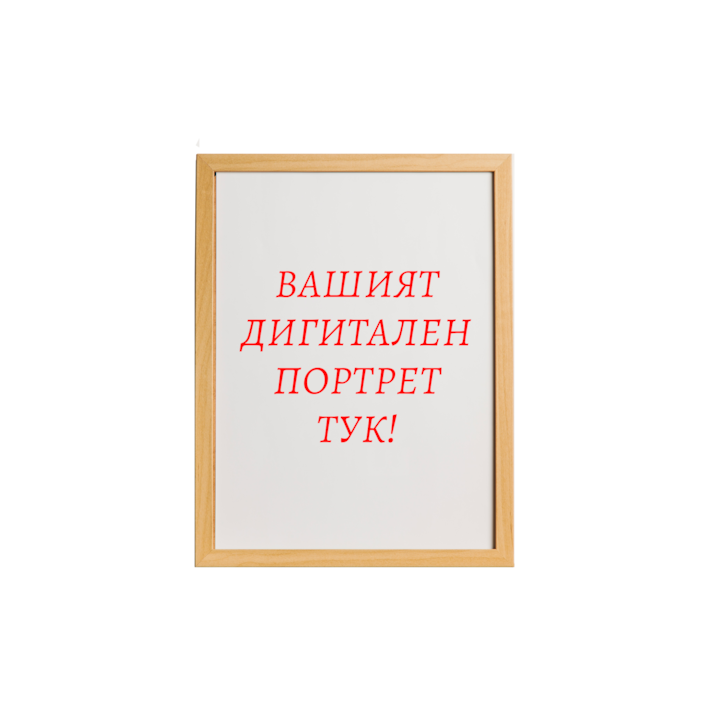Дигитален портрет в рамка, А3, 30х40 см
