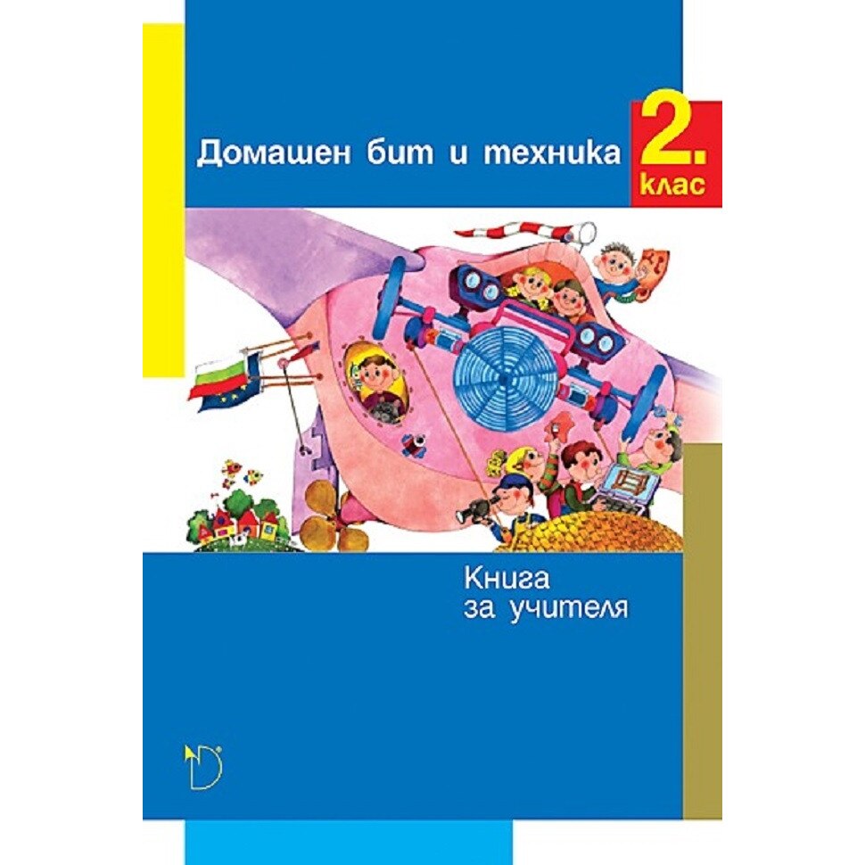 Домашен бит и техника 2. клас (книга за учителя) - Мария Баева - eMAG.bg