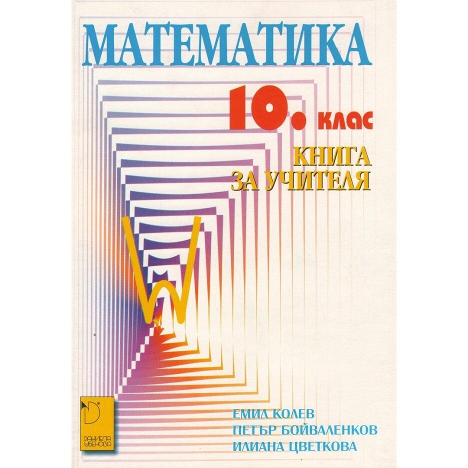 Математика 10. клас (книга за учителя) - Емил Колев - eMAG.bg