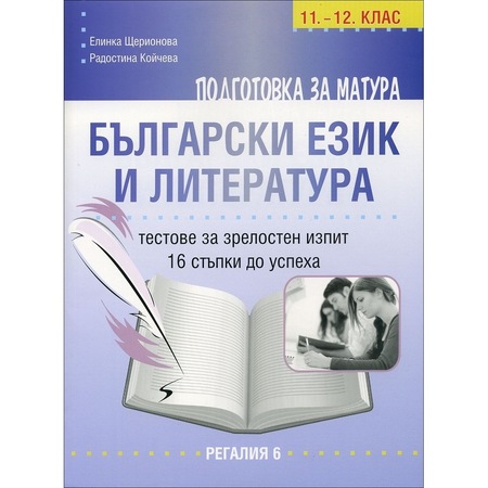 Podgotovka Za Matura Po Blgarski Ezik I Literatura Testove Za Zrelosten Izpit Za 11 I 12 Klas Elinka Sherionova Emag Bg