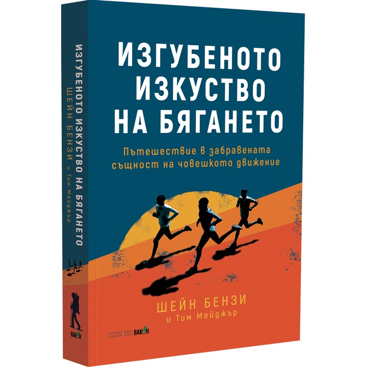Изгубеното изкуство на бягането, Шейн Бензи и Тим Мейджър
