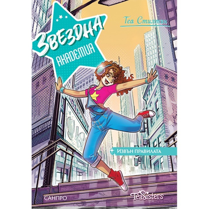 Детски книги, Звездна академия, Извън правилата, Теа Стилтън