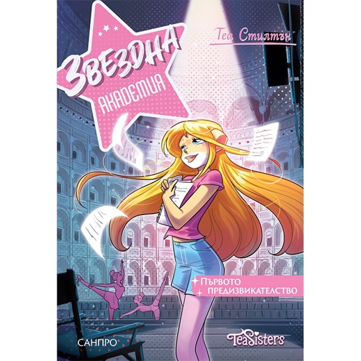 Детски книги, Звездна академия, Първото предизвикателство, Теа Стилтън