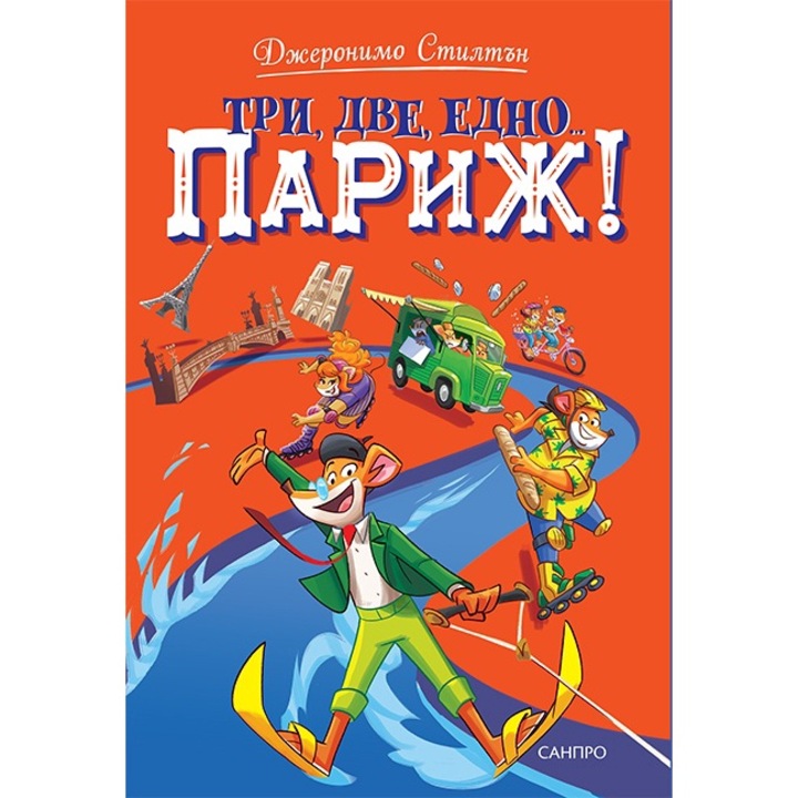 Детски книги, Три, две, едно...Париж, Джеронимо Стилтън