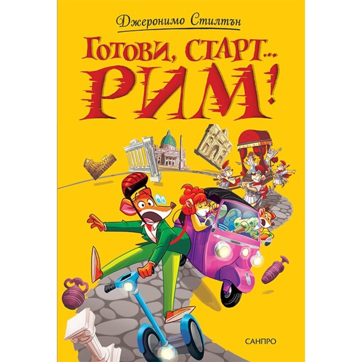 Детски книги, Готови, старт...Рим, Джеронимо Стилтън