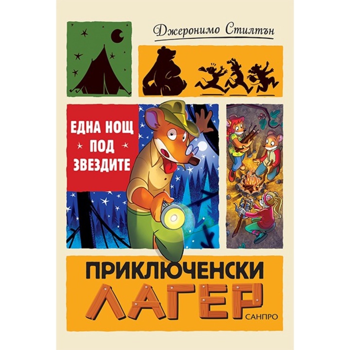 Детски книги, Една нощ под звездите, Джеронимо Стилтън