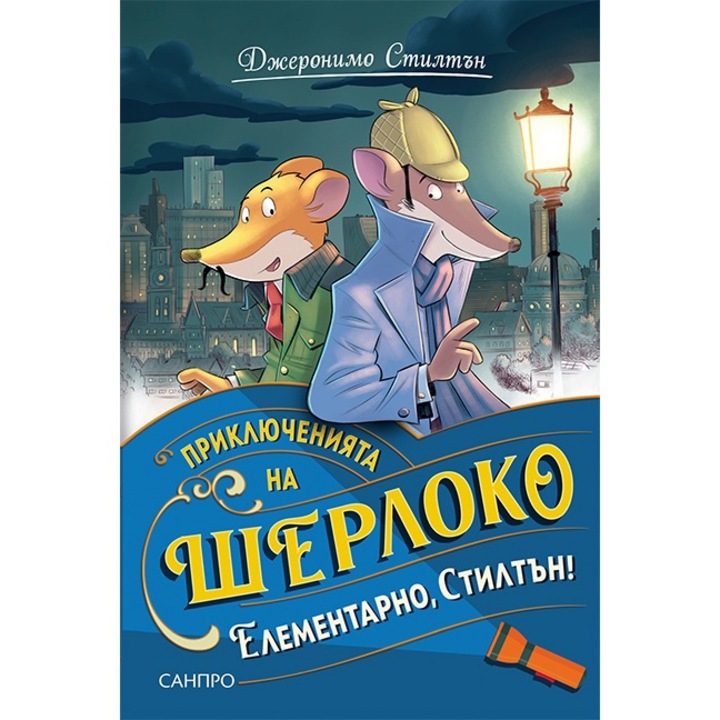 Детски книги, Елементарно, Стилтън, Джеронимо Стилтън