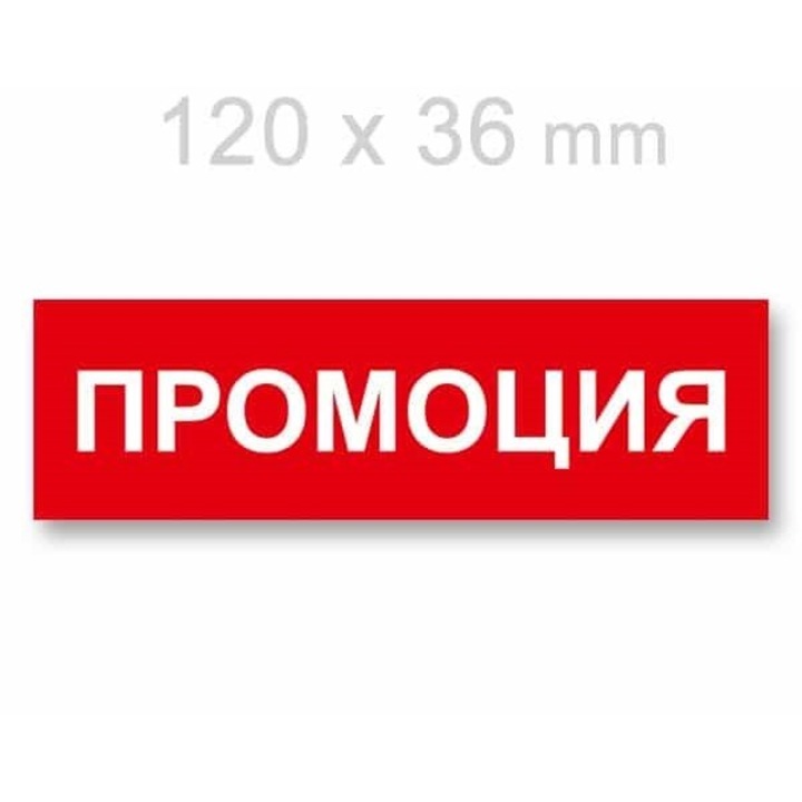 Etichete din carton Promotie, 120x36mm, 100 bucati