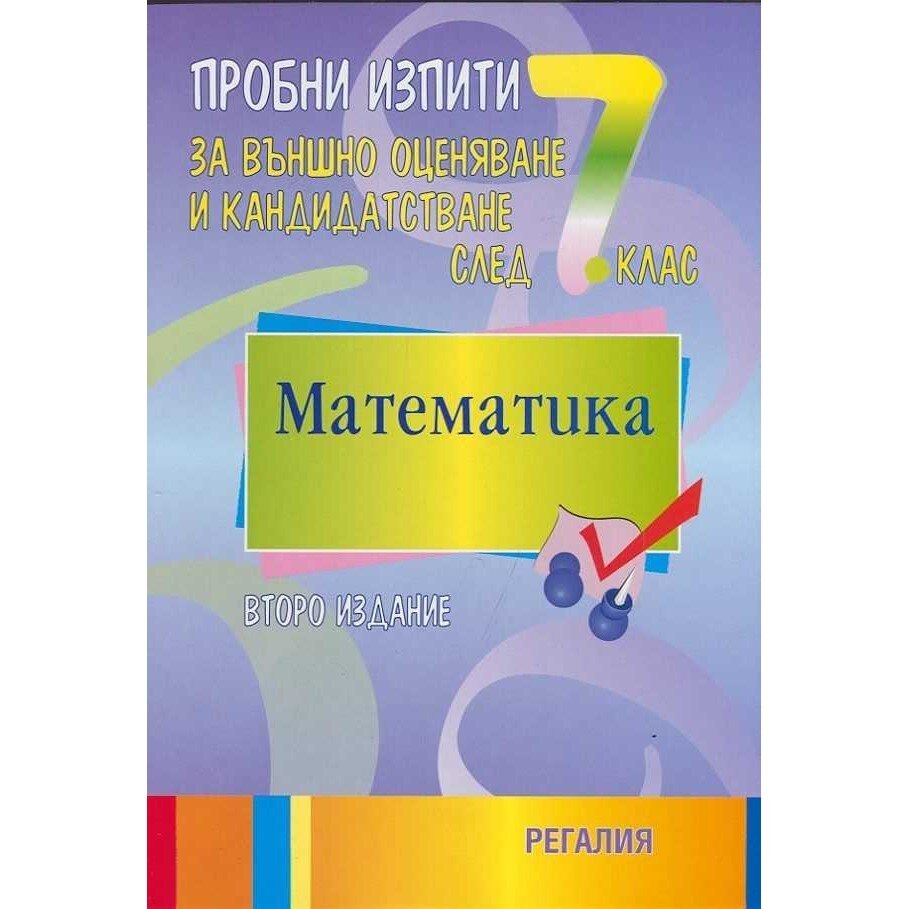 Пробни изпити за външно оценяване и кандидатстване след 7 клас ...
