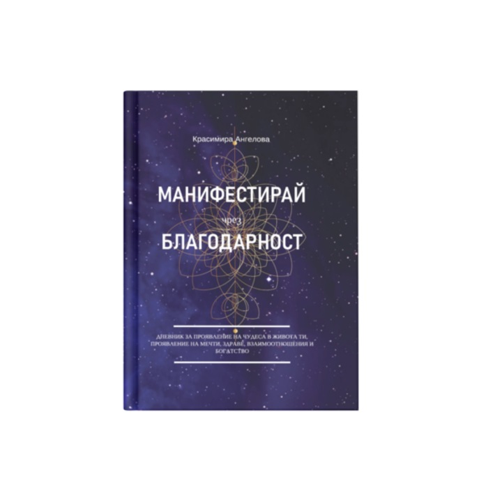 Дневник за манифестиране чрез благодарност Красимира Ангелова