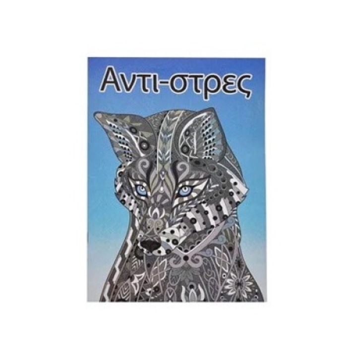 Антистрес книжка за оцветяване А4 с различни дизайни на корици с вълци - 8F