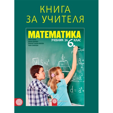 Kniga Za Uchitelya Po Matematika Za 6 Klas Uchebna Programa 2018 2019 Bulvest Emag Bg