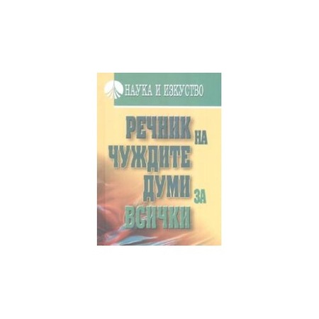 Rechnik Na Chuzhdite Dumi Za Vsichki Emag Bg